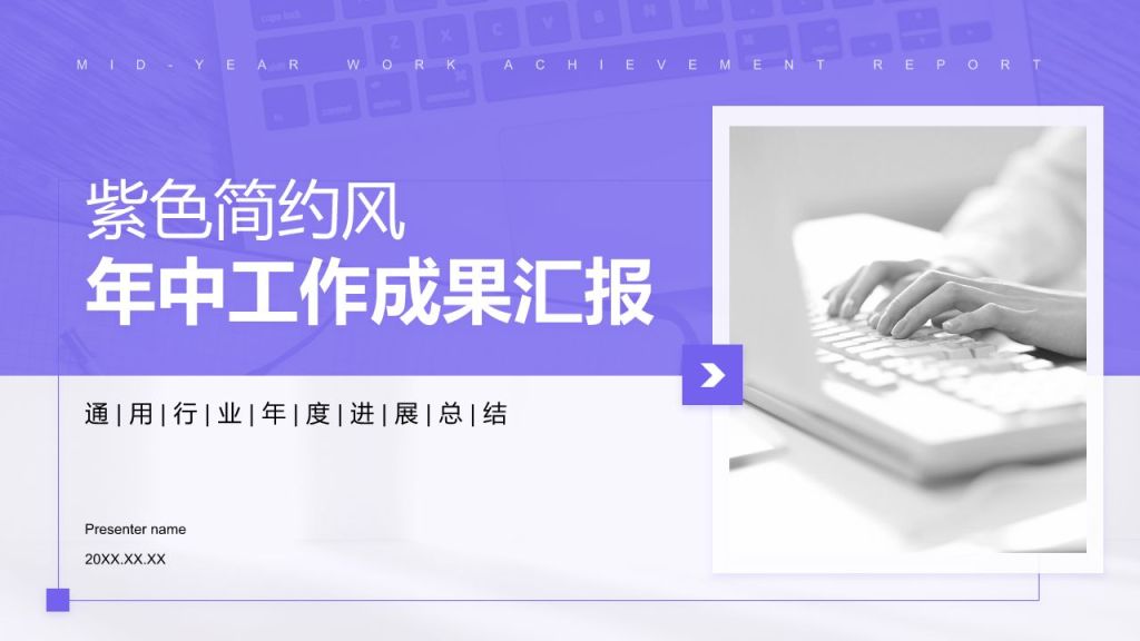 紫色简约风年中工作成果汇报PPT模板