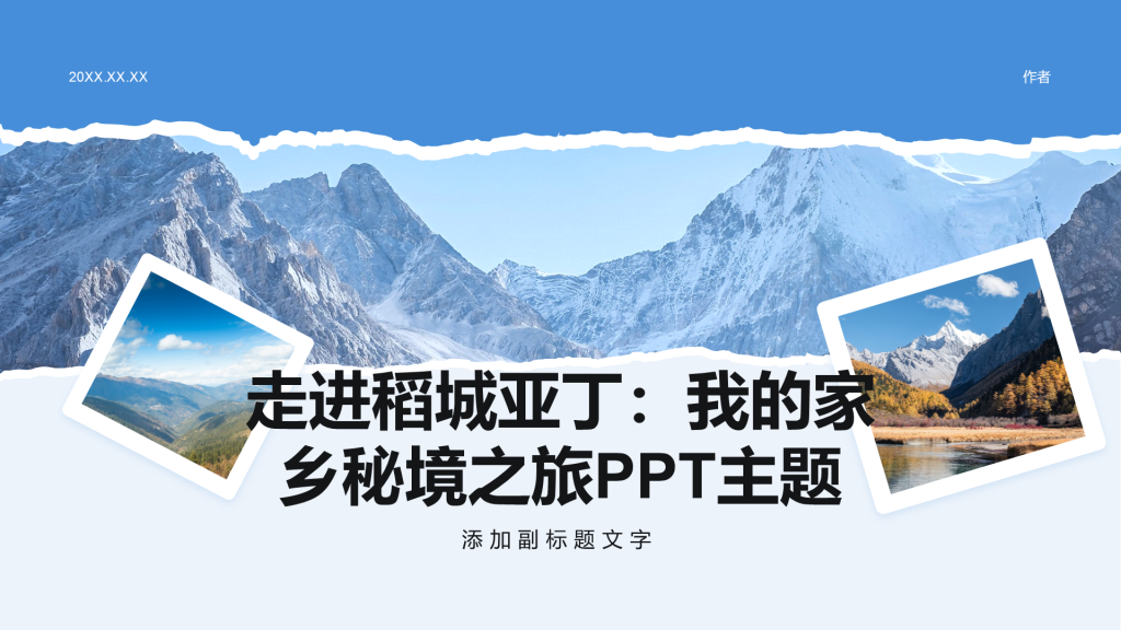 走进稻城亚丁：我的家乡秘境之旅PPT主题
