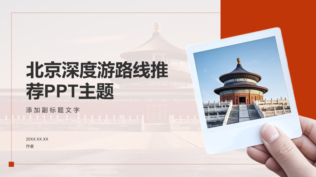 北京深度游路线推荐PPT主题