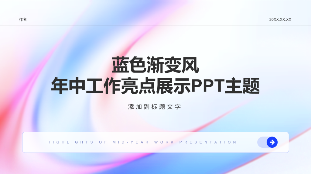 蓝色渐变风年中工作亮点展示PPT主题