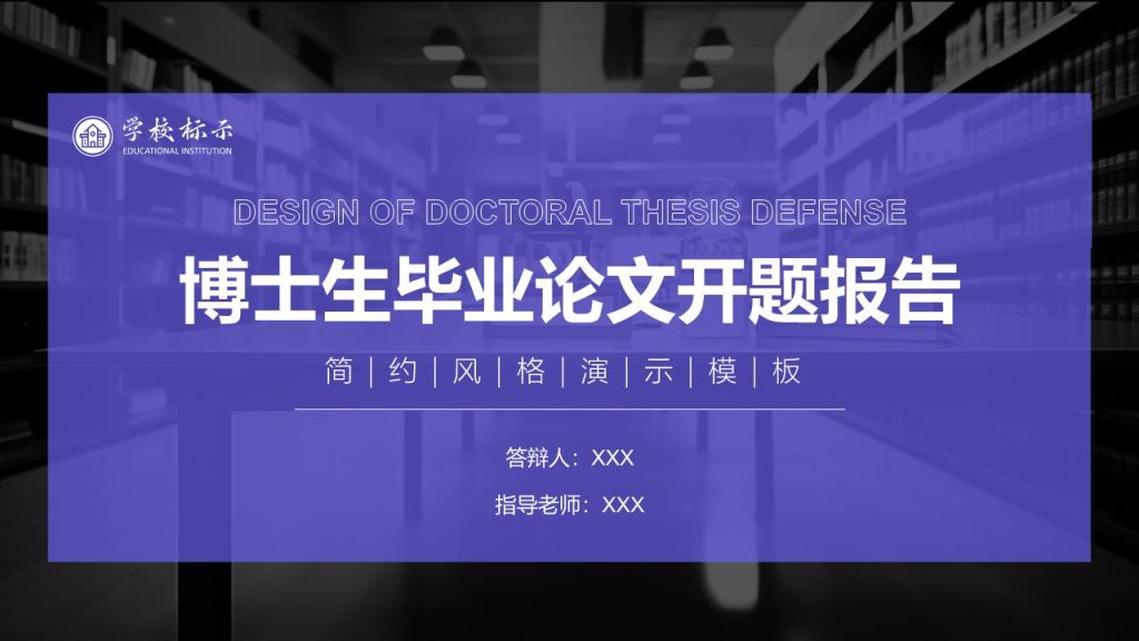 紫色简约风博士生毕业论文开题报告PPT模板