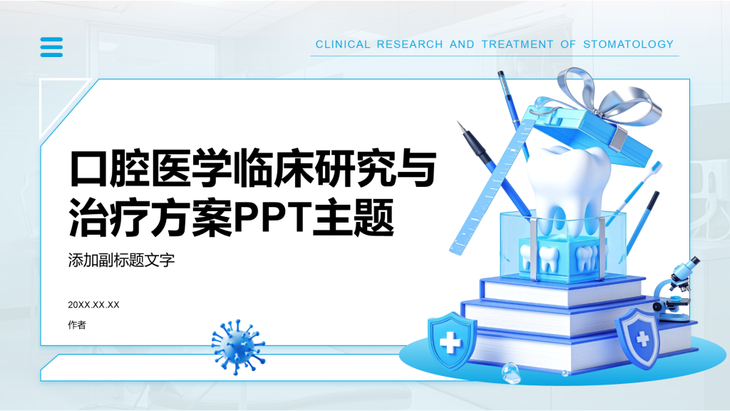 口腔医学临床研究与治疗方案PPT主题