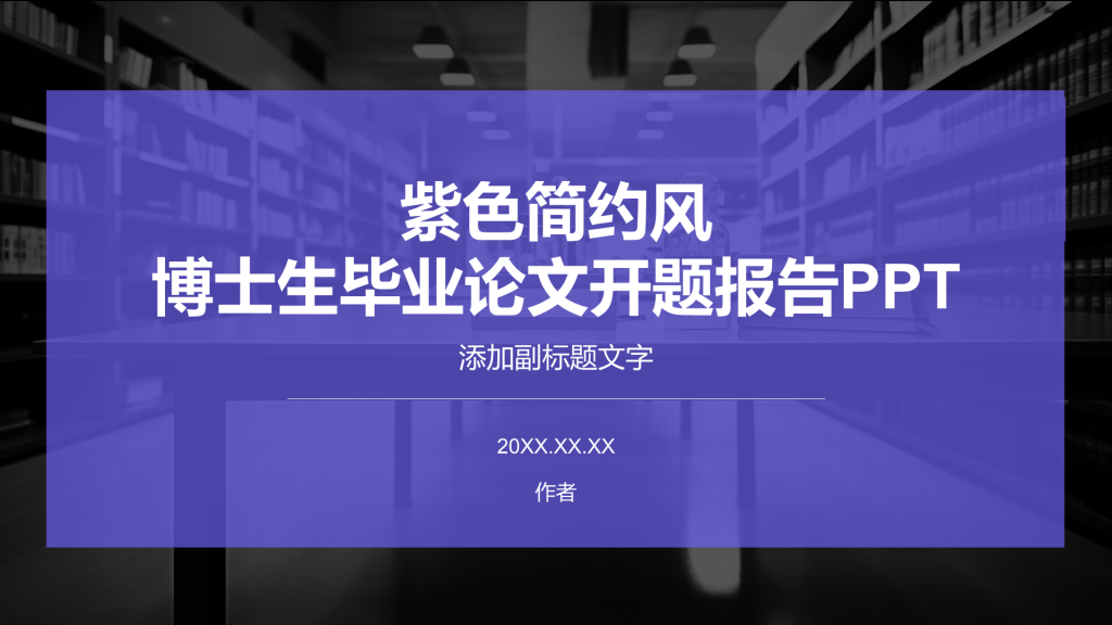 紫色简约风博士生毕业论文开题报告PPT