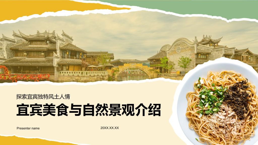 黄色摄影风宜宾美食与自然景观介绍PPT模板