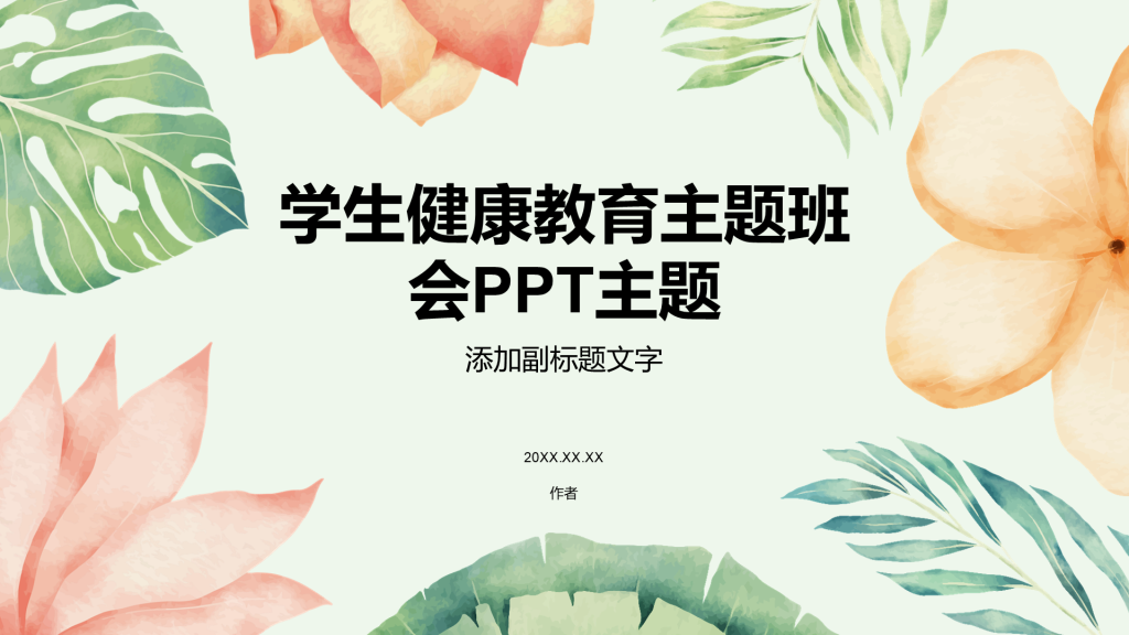 学生健康教育主题班会PPT主题