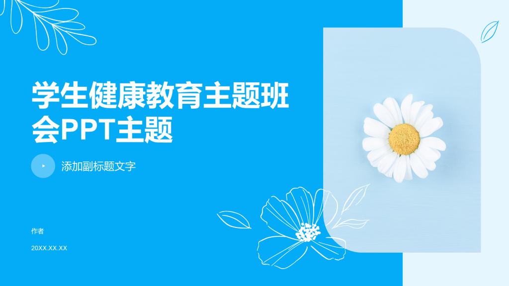 学生健康教育主题班会PPT主题