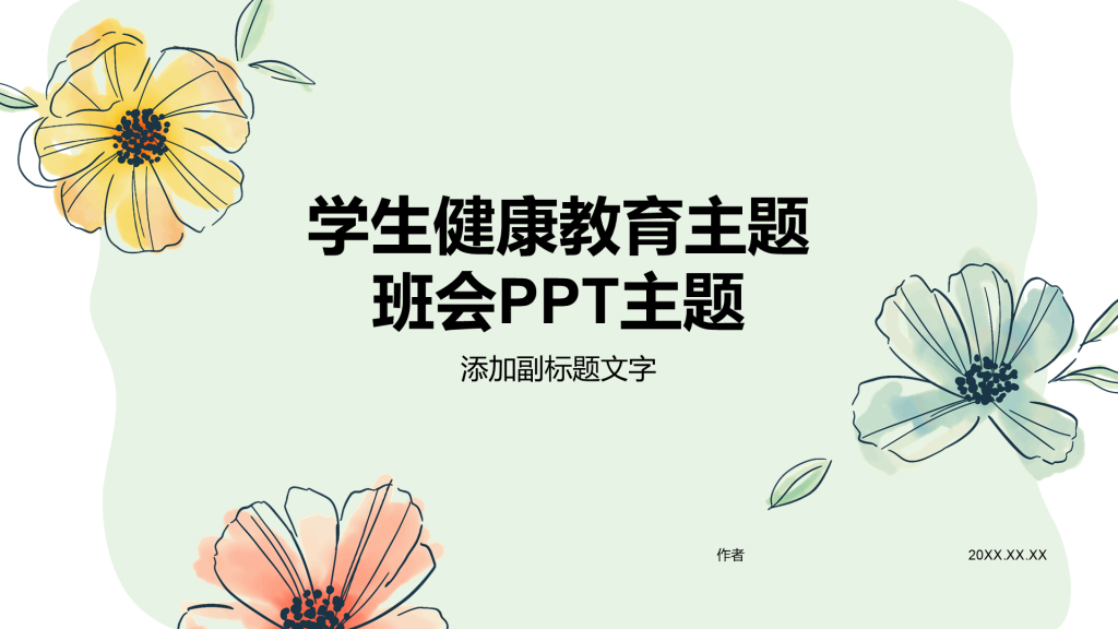 学生健康教育主题班会PPT主题