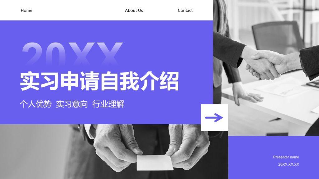 紫色商务风实习申请自我介绍模板PPT模板
