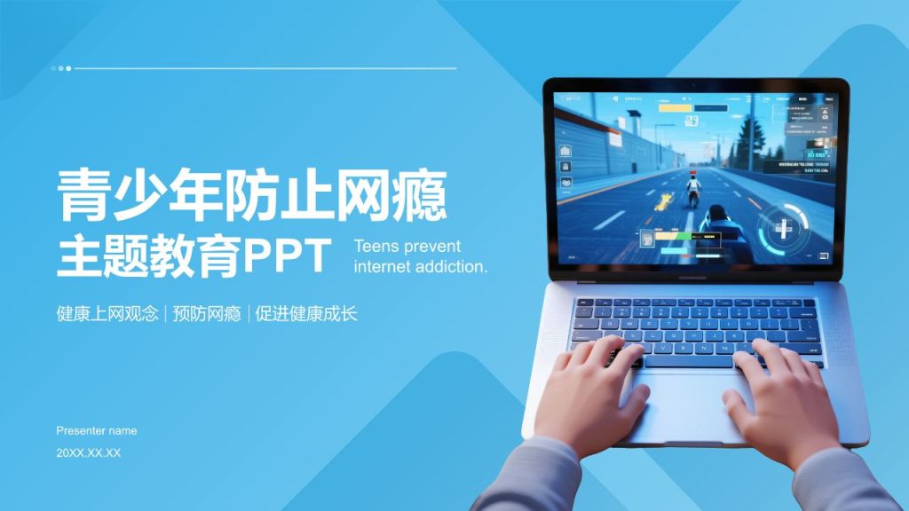 蓝色3D风青少年防止网瘾主题教育PPT模板