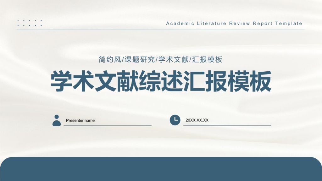 蓝色简约风学术文献综述汇报模板PPT模板