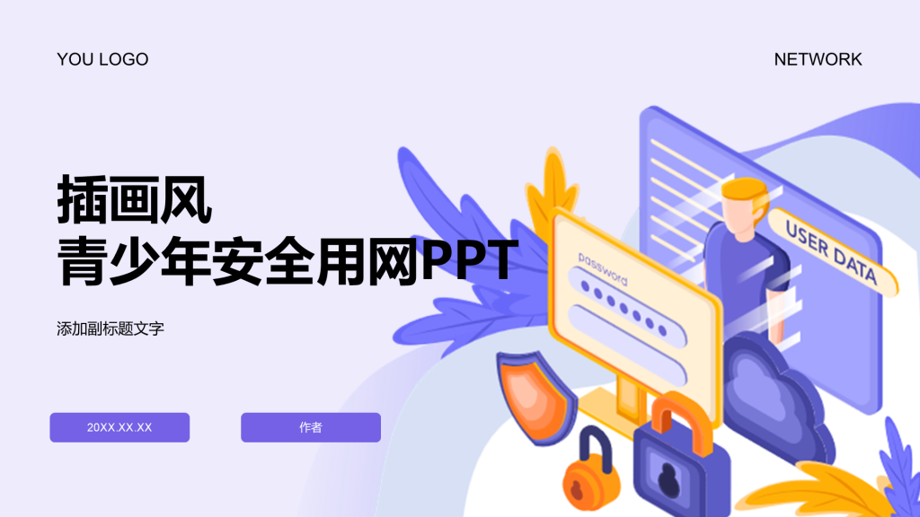 插画风青少年安全用网PPT