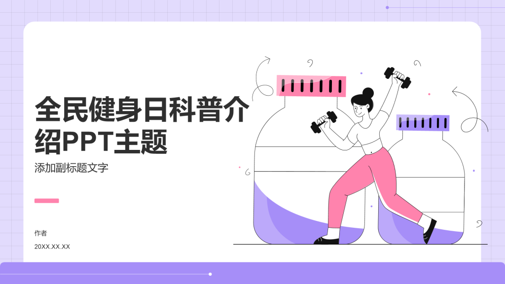 全民健身日科普介绍PPT主题