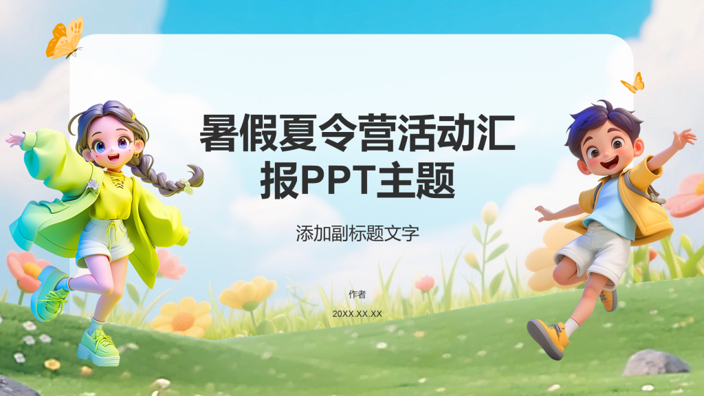 暑假夏令营活动汇报PPT主题