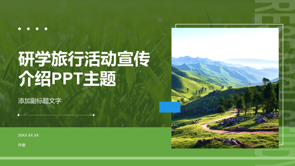 研学旅行活动宣传介绍PPT主题