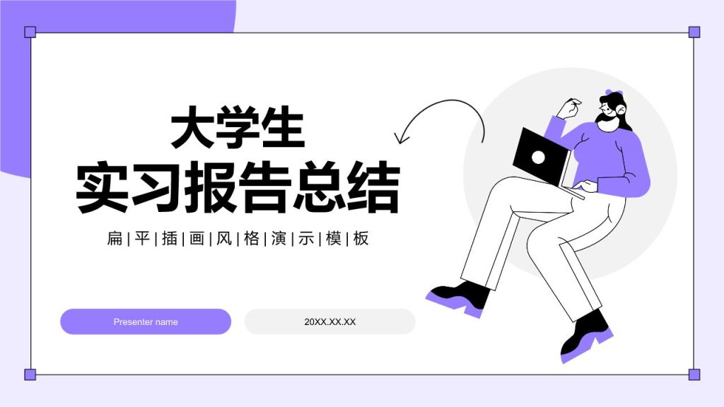 紫色插画风大学生实习报告总结PPT模板