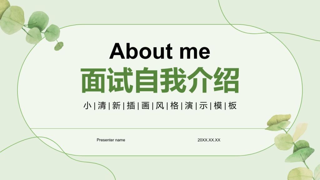 绿色小清新面试自我介绍PPT模板
