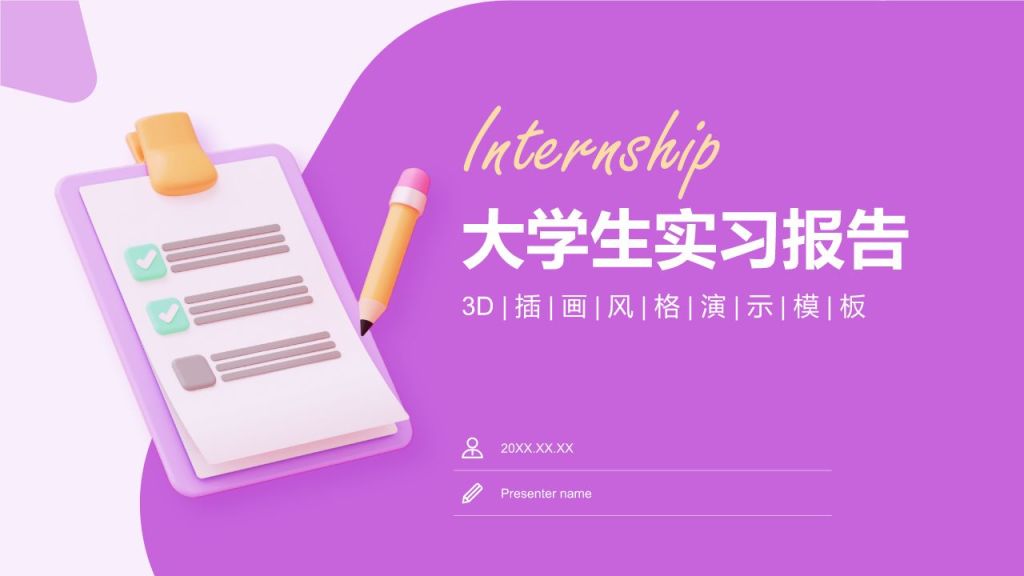 紫色3D风大学生实习报告总结PPT模板