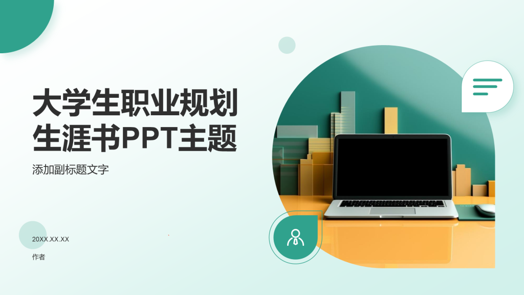 大学生职业规划生涯书PPT主题