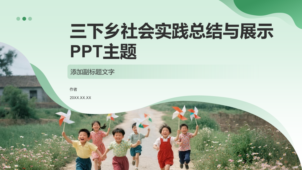 三下乡社会实践总结与展示PPT主题