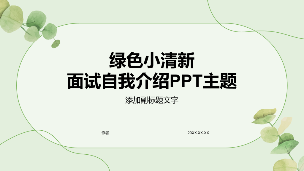 绿色小清新面试自我介绍PPT主题