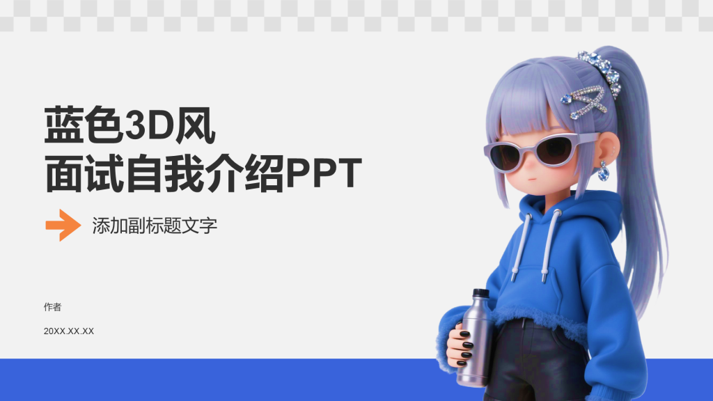 蓝色3D风面试自我介绍PPT