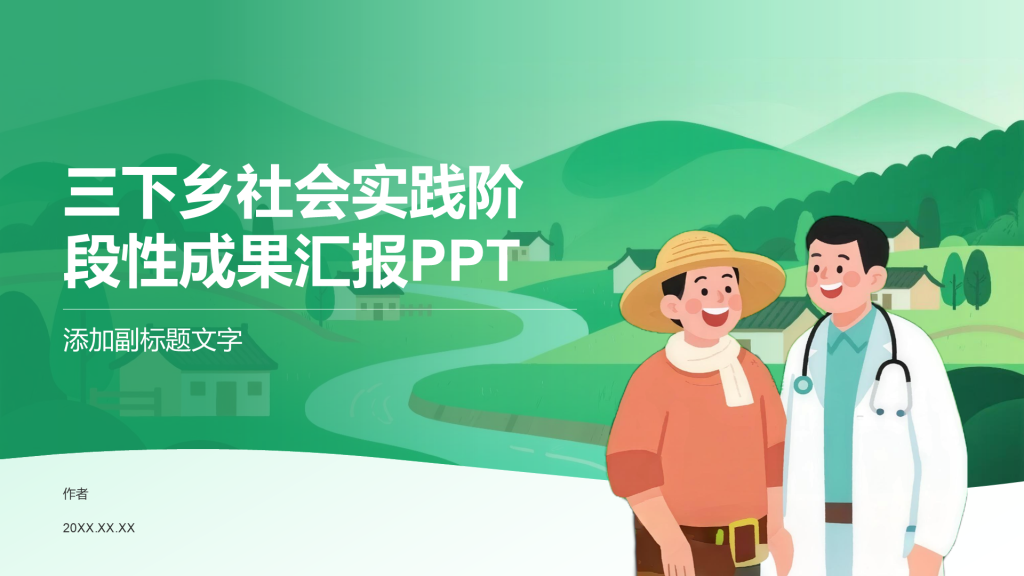 三下乡社会实践阶段性成果汇报PPT