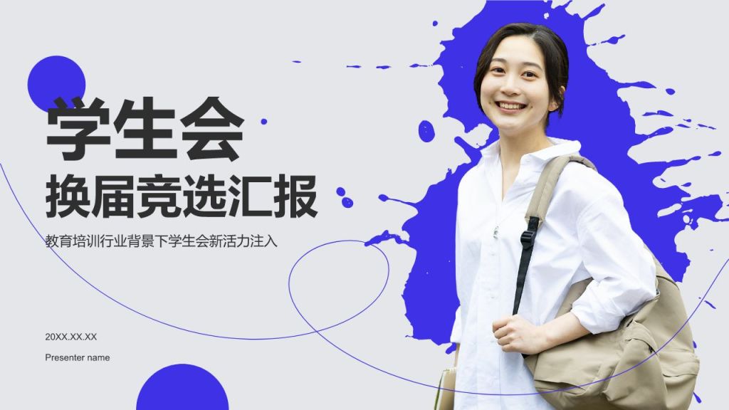 蓝色简约风学生会换届竞选汇报PPT模板