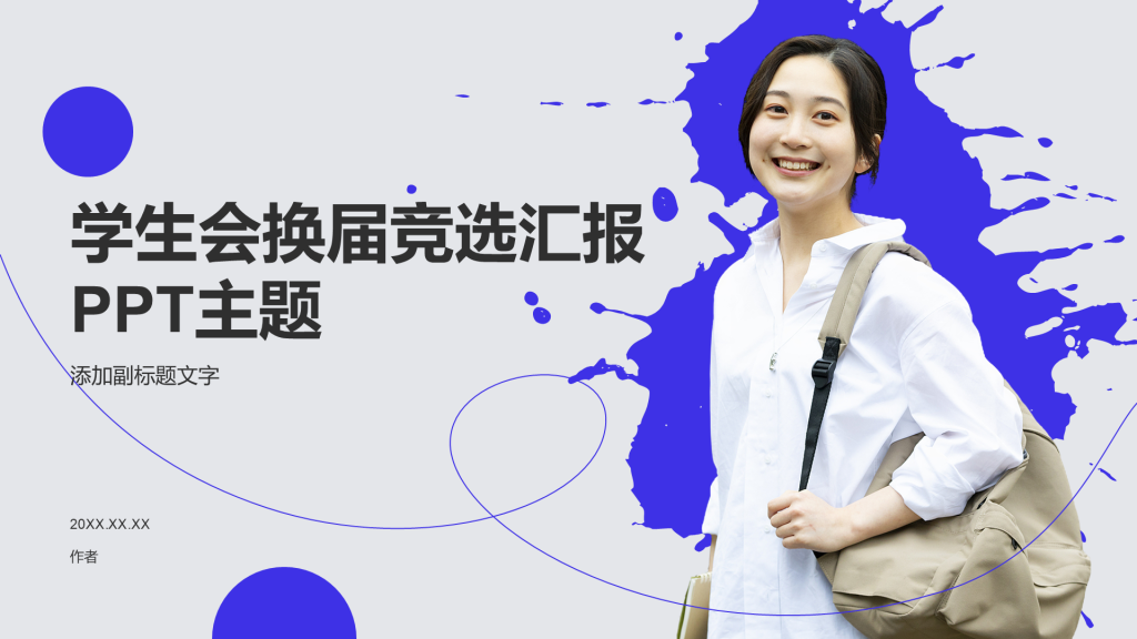 学生会换届竞选汇报PPT主题