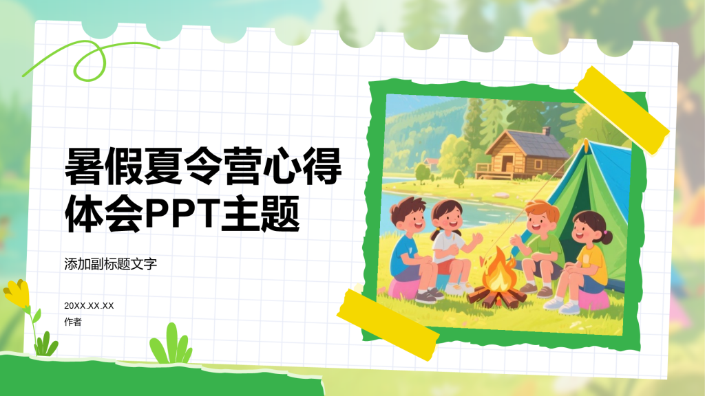 暑假夏令营心得体会PPT主题
