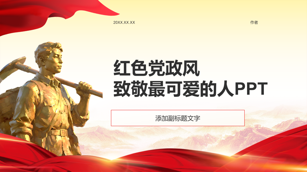 红色党政风致敬最可爱的人PPT