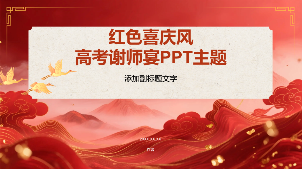 红色喜庆风高考谢师宴PPT主题