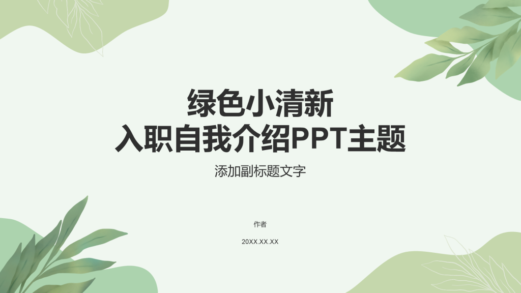 绿色小清新入职自我介绍PPT主题