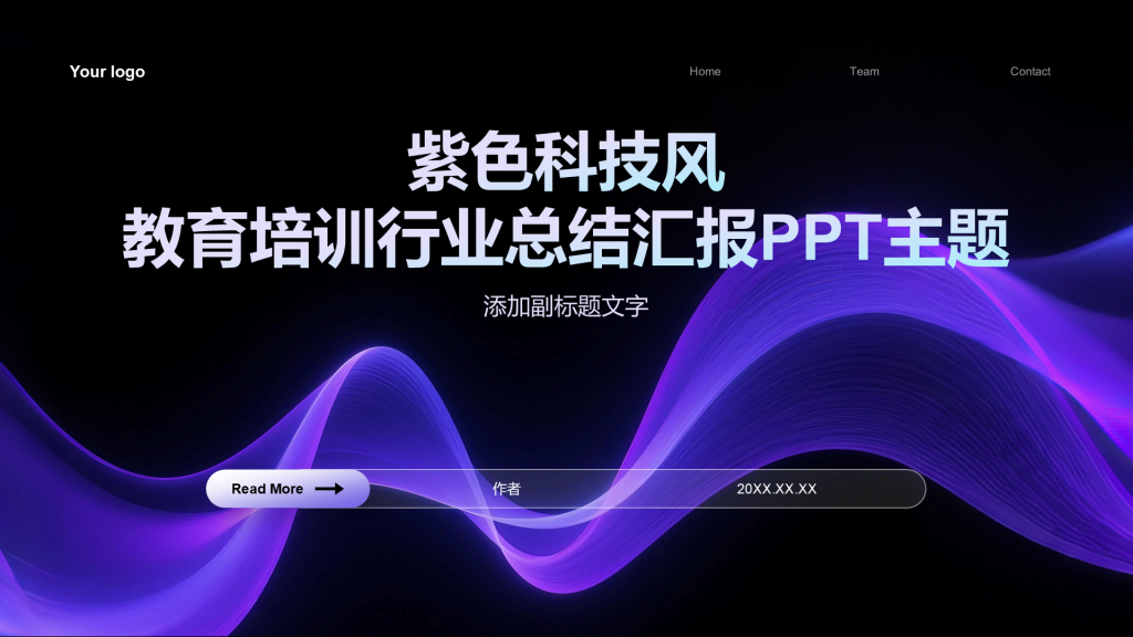 紫色科技风教育培训行业总结汇报PPT主题