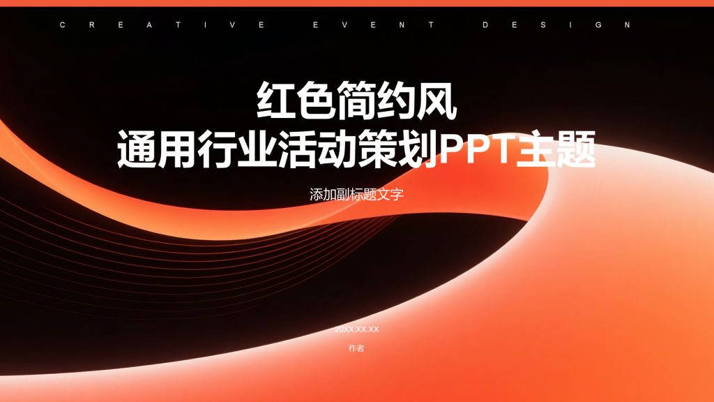 红色简约风通用行业活动策划PPT主题