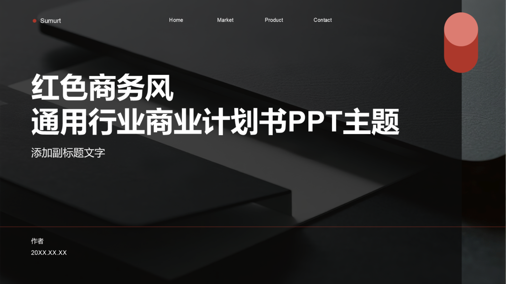 红色商务风通用行业商业计划书PPT主题