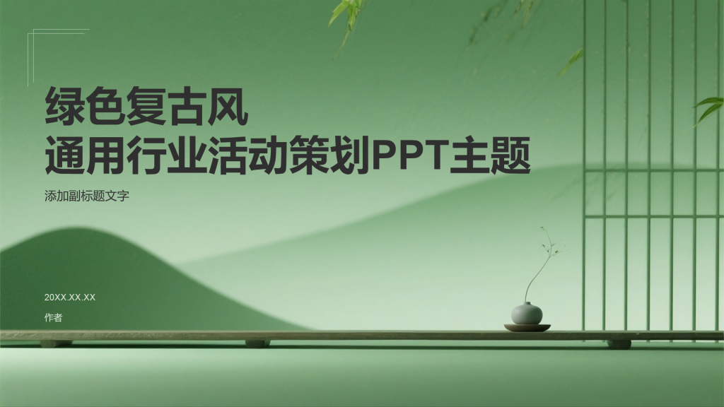 绿色复古风通用行业活动策划PPT主题