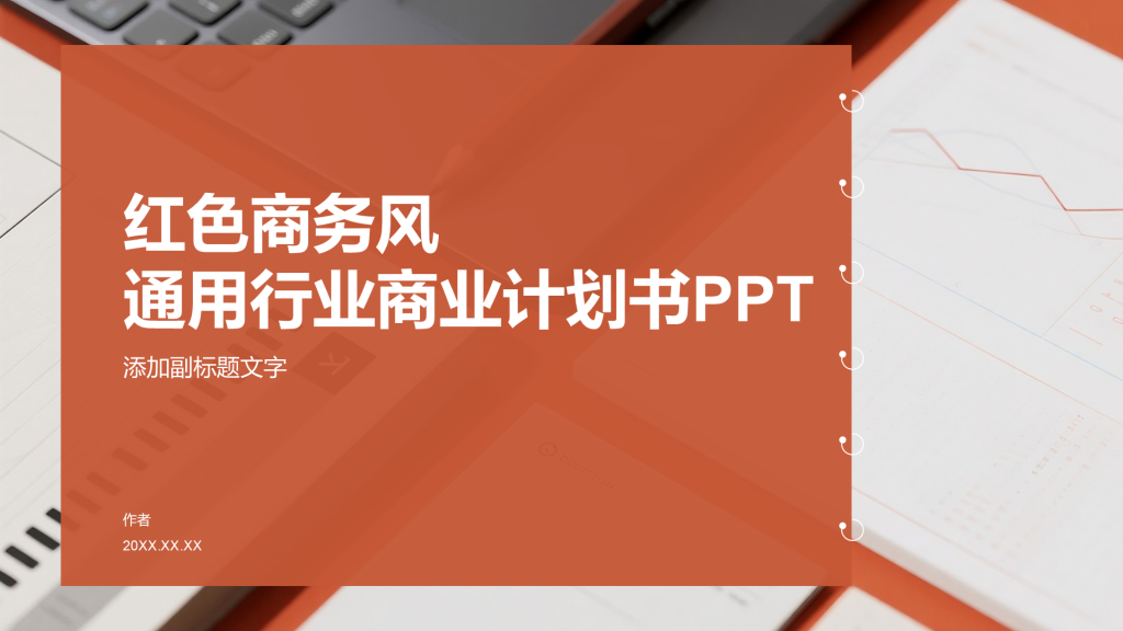 红色商务风通用行业商业计划书PPT