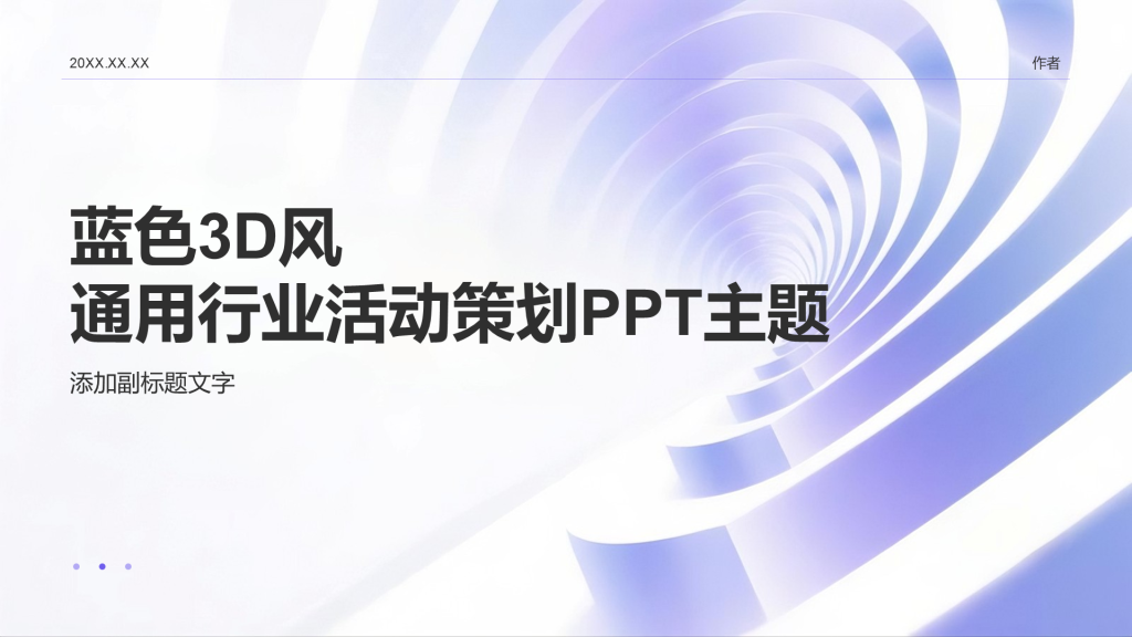 蓝色3D风通用行业活动策划PPT主题