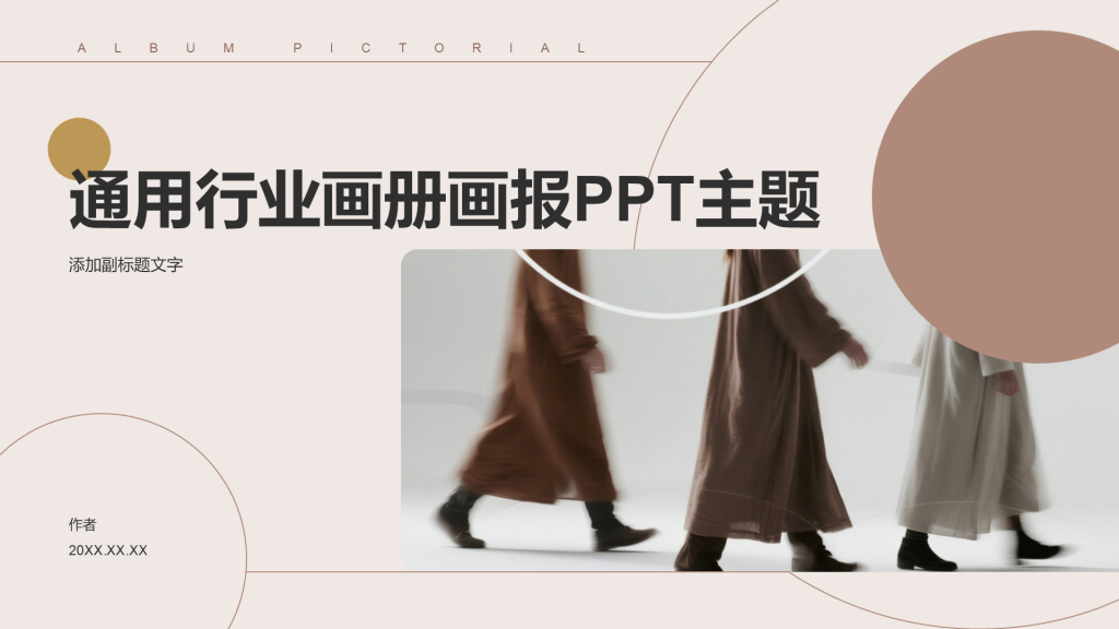 通用行业画册画报PPT主题