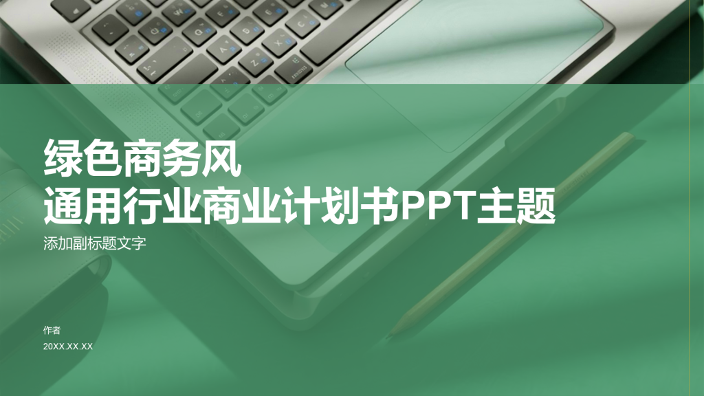 绿色商务风通用行业商业计划书PPT主题