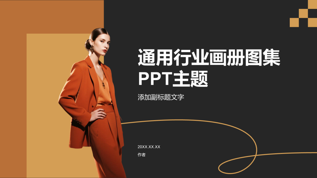 通用行业画册图集PPT主题