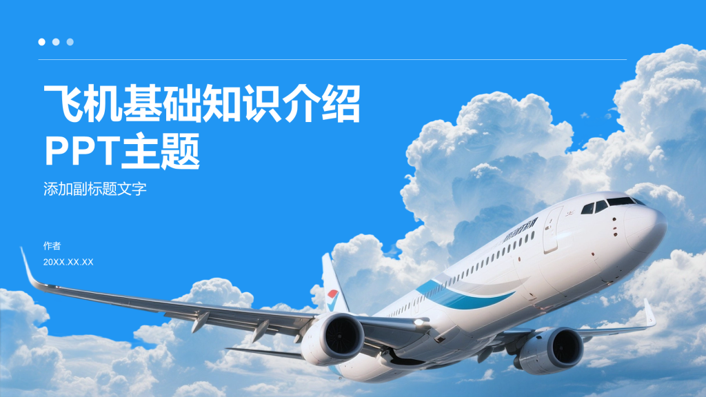 飞机基础知识介绍PPT主题