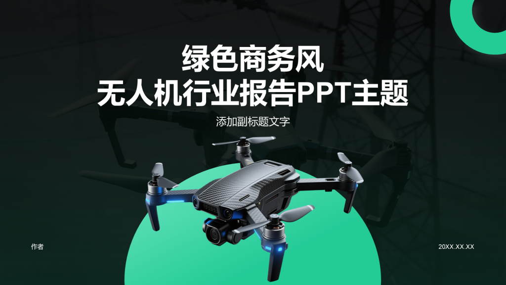 绿色商务风无人机行业报告PPT主题