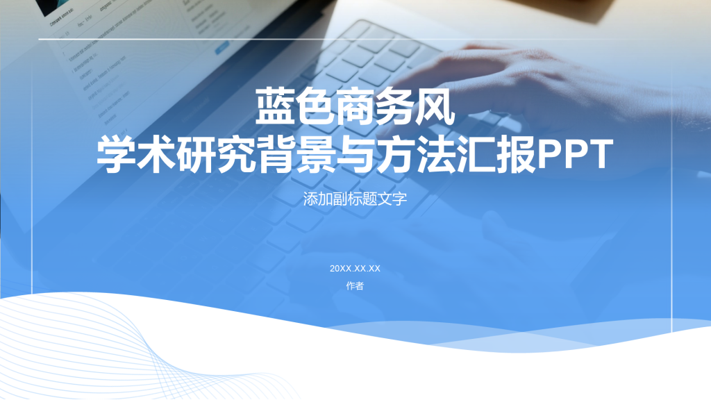 蓝色商务风学术研究背景与方法汇报PPT