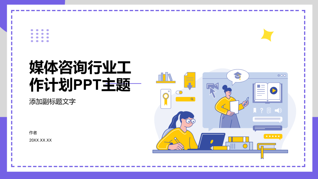 媒体咨询行业工作计划PPT主题