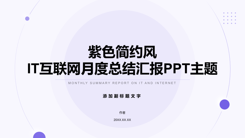 紫色简约风IT互联网月度总结汇报PPT主题