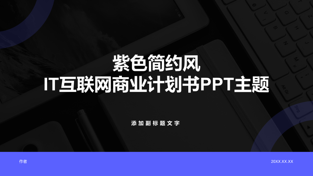 紫色简约风IT互联网商业计划书PPT主题