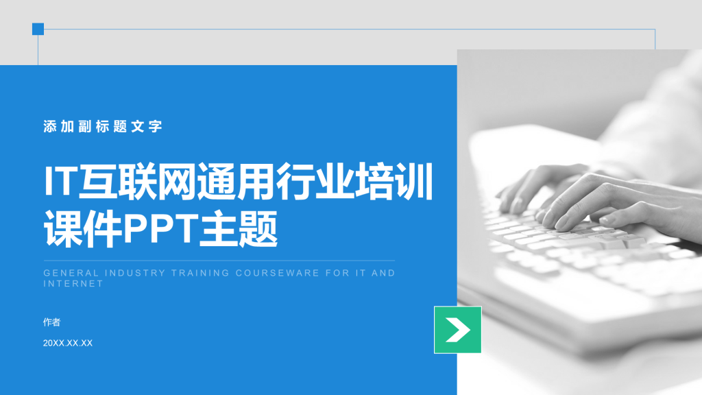 IT互联网通用行业培训课件PPT主题