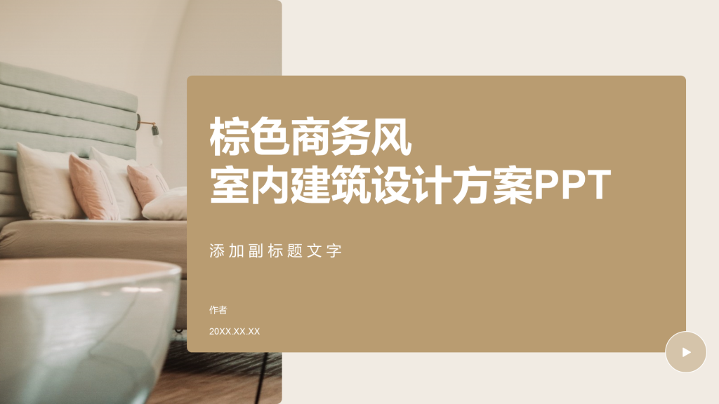 棕色商务风室内建筑设计方案PPT