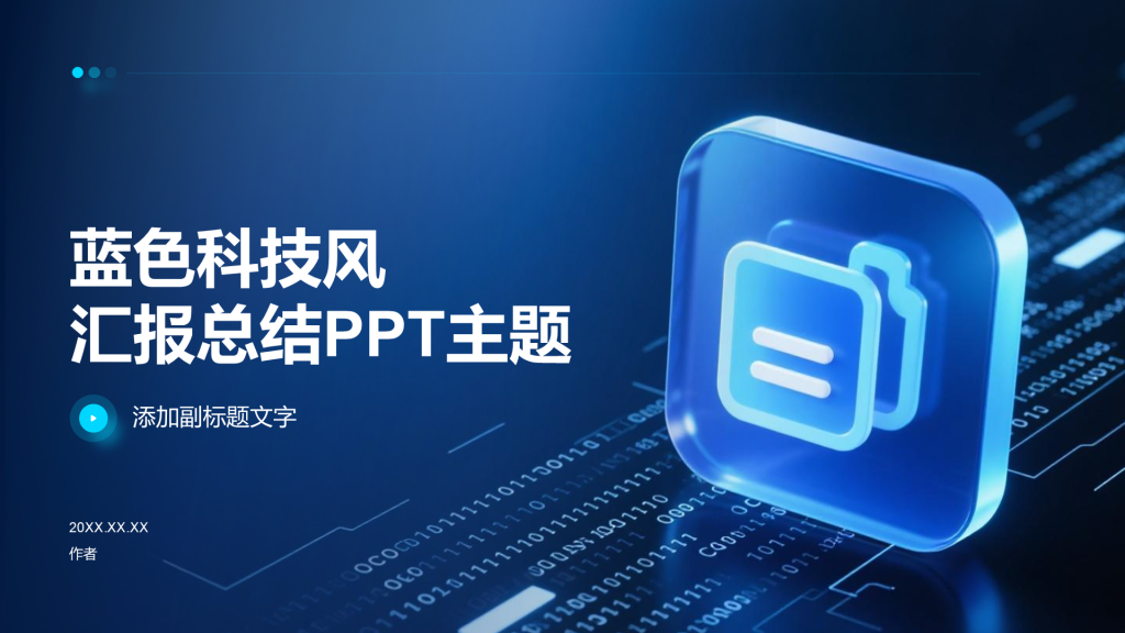 蓝色科技风汇报总结PPT主题
